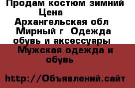 Продам костюм зимний › Цена ­ 1 800 - Архангельская обл., Мирный г. Одежда, обувь и аксессуары » Мужская одежда и обувь   